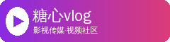 糖心vlog